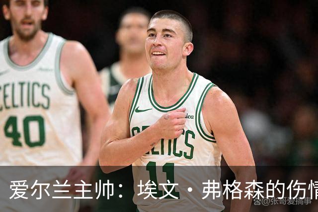 爱尔兰主帅：埃文·弗格森的伤情比预期更严重，可能要10月份康复