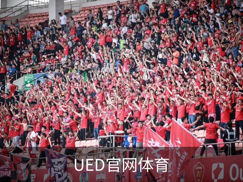 UED官网体育品牌故事